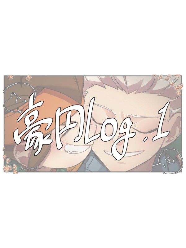 豪円＋αまとめ
