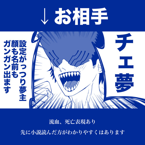 チェ夢ログ