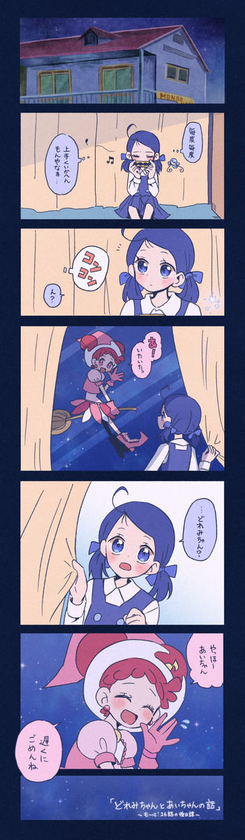 どれみちゃんとあいちゃんのお話