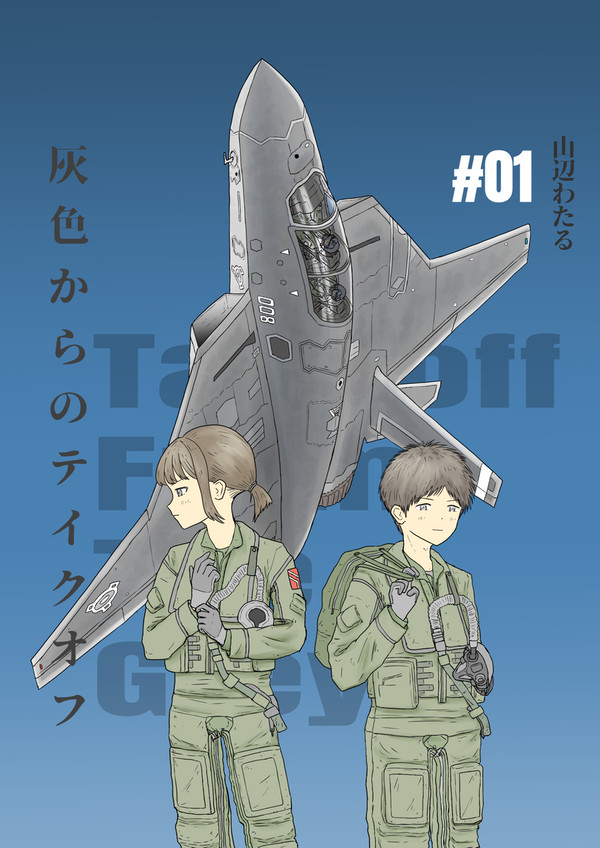 灰色からのテイクオフ 1話