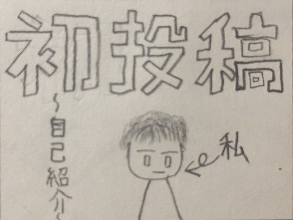 初投稿〜自己紹介を添えて〜