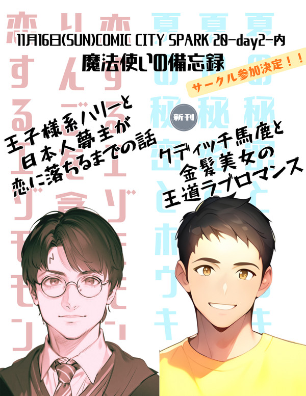 11月16日（東京）COMIC CITY SPARK 20