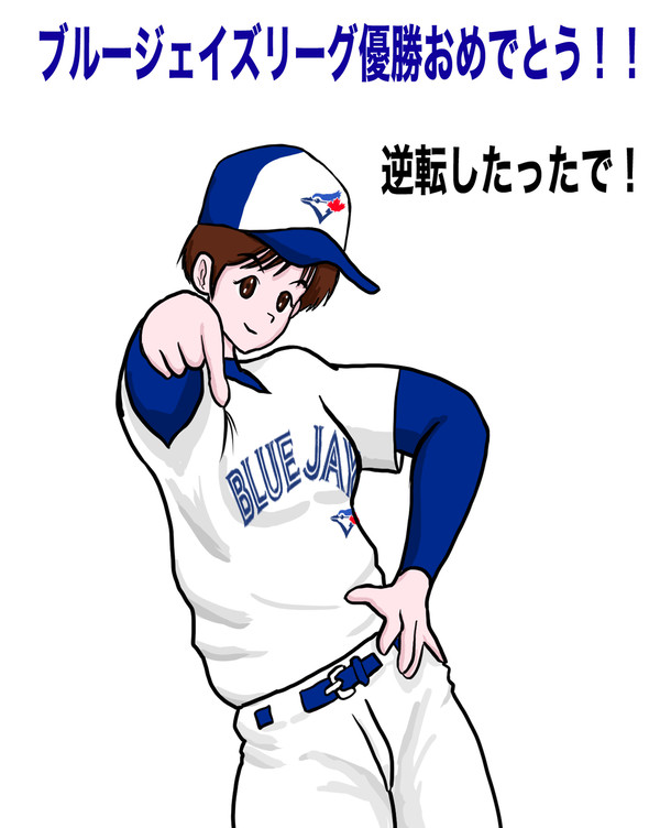トロント・ブルージェイズ アメリカン・リーグ優勝おめでとう!