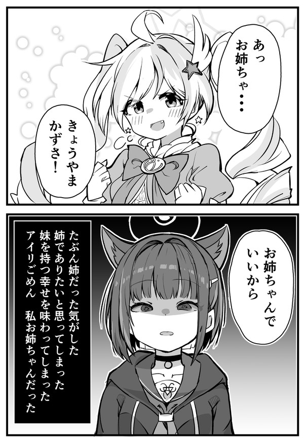カズサ：「どけ！私はお姉ちゃんだぞ！」