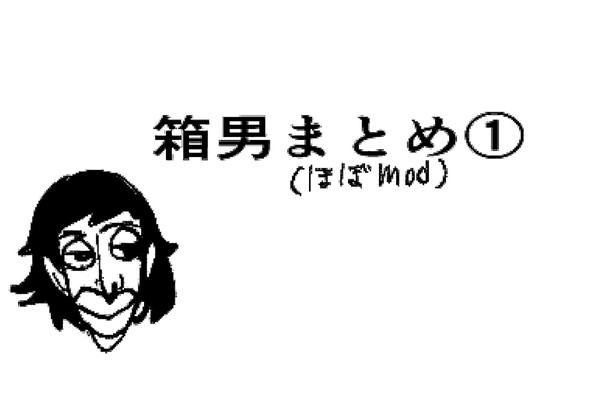 箱男まとめ①