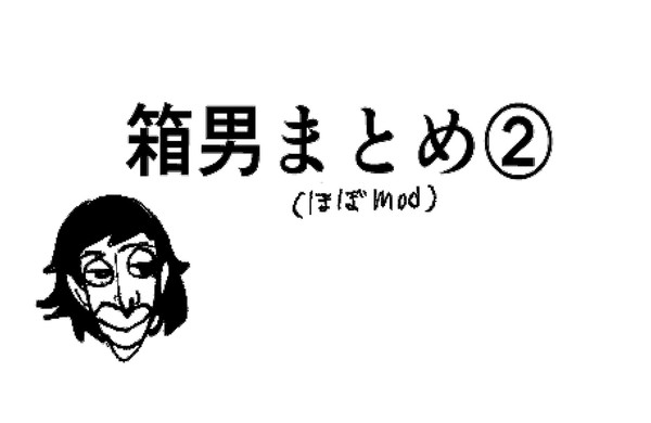箱男まとめ②