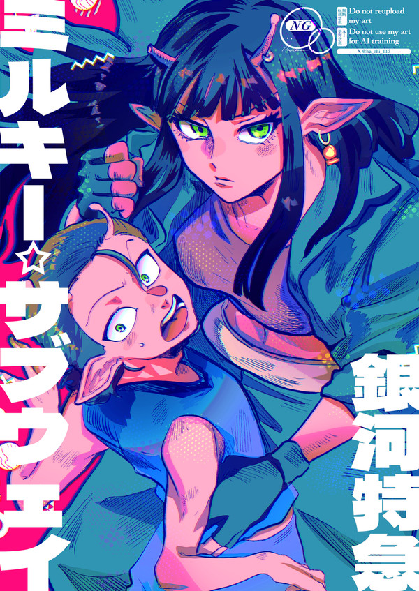 銀河特急ミルキー☆サブウェイ