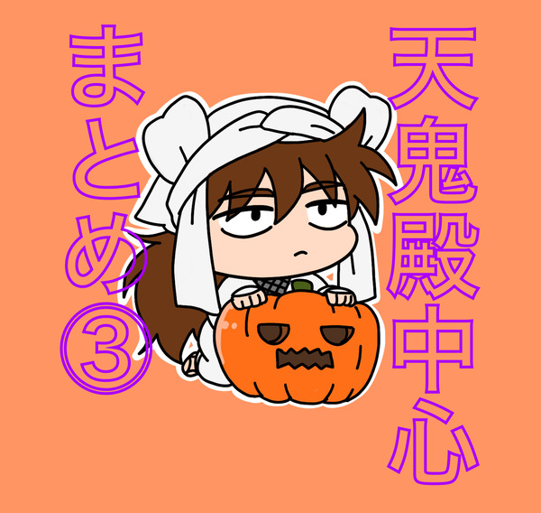 天鬼殿中心まとめ③