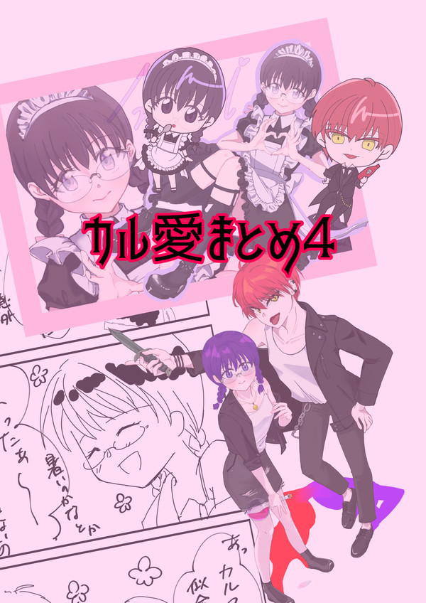 カル愛まとめ4
