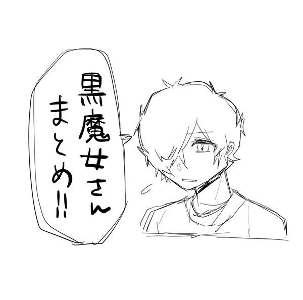 黒魔女さんまとめ