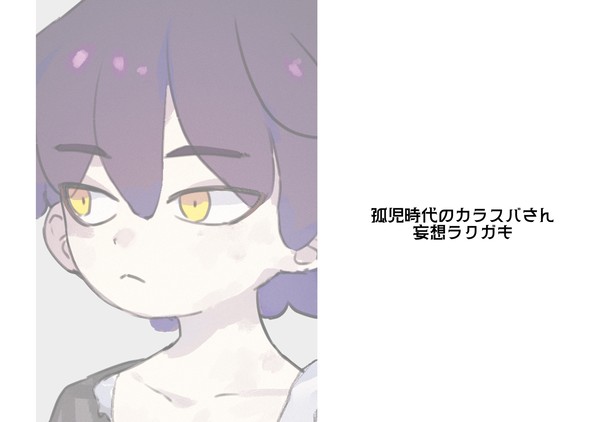 孤児のカラスバさん