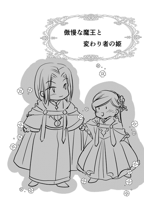 傲慢な魔王と変わり者の姫 番外R終
