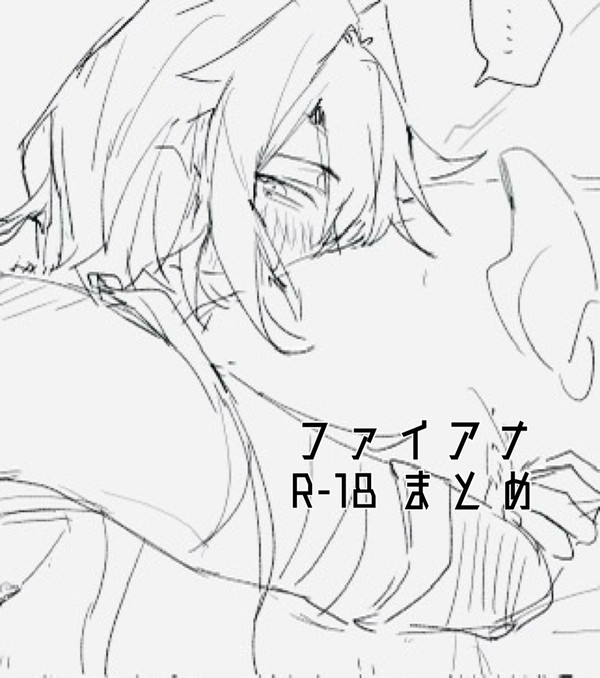 ファイアナまとめ