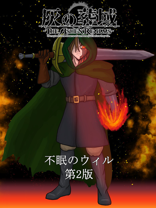 【灰域】不眠のウィルー第2版【灰触】
