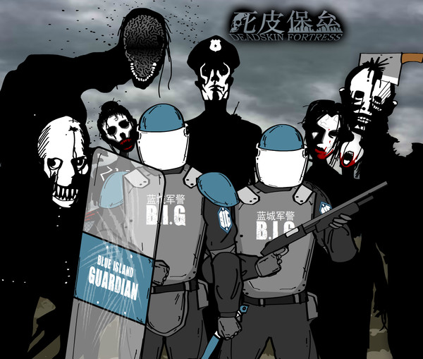 死皮堡垒 蓝城步兵VS死皮