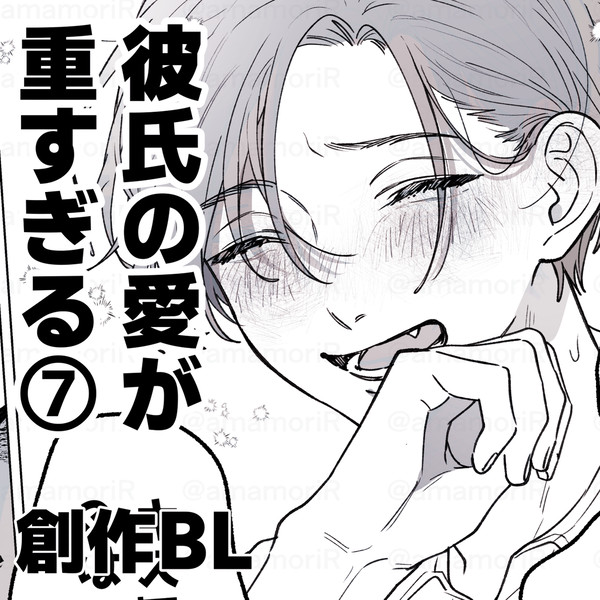 彼氏の愛が重すぎる⑦　【創作BL】