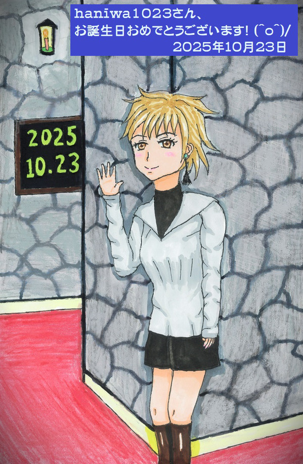 haniwa1023さん、お誕生日おめでとう(2025年)