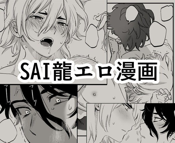 SAI龍エロ漫画