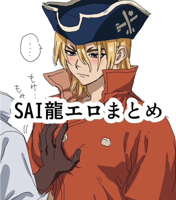 SAI龍エロまとめ