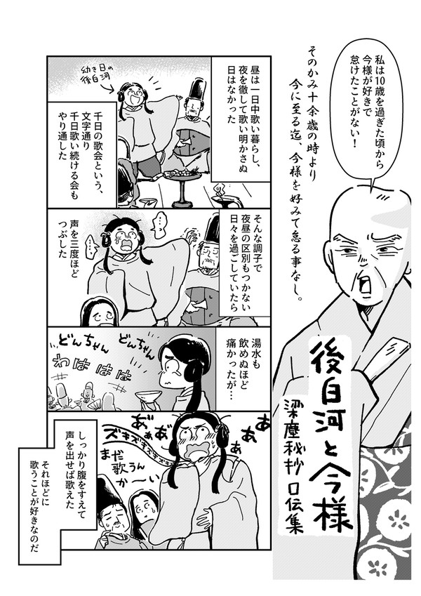 【漫画】後白河と今様～梁塵秘抄口伝集～
