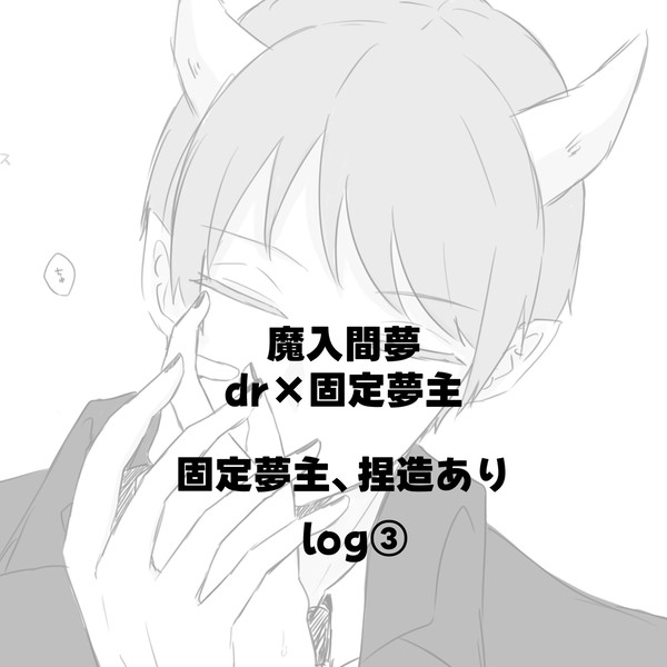 魔入間【夢】log③