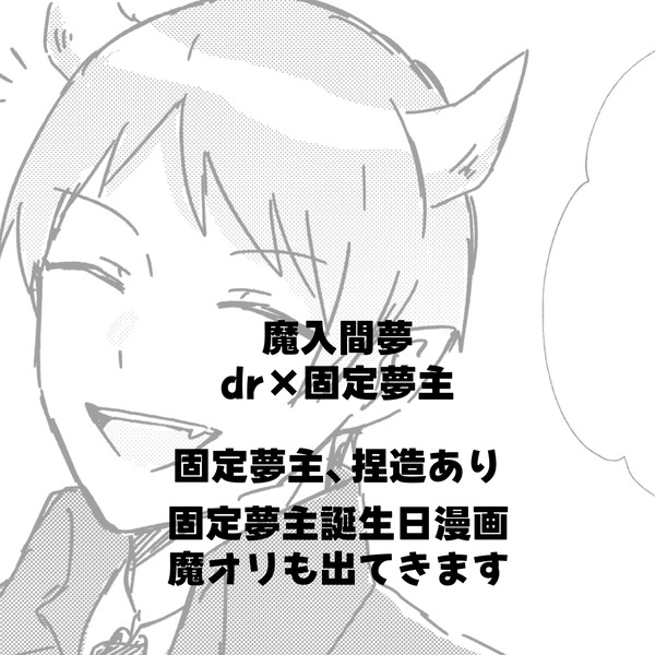 魔入間【夢】 固定夢主🎂