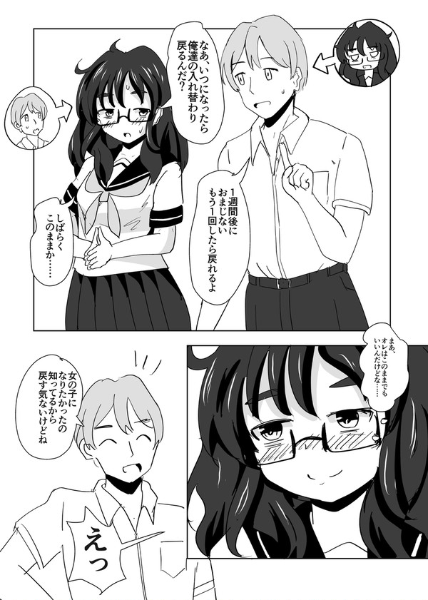 もっさりメガネの女の子に体を入れ替えられてしまった男の子 - 1/1