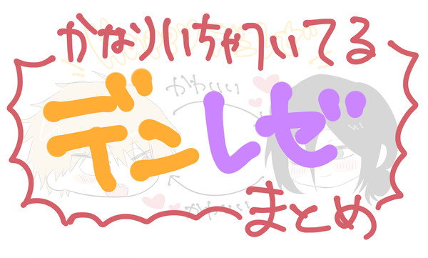 デンレゼまとめ