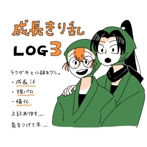 成長きり乱 LOG③