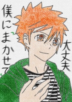 「大丈夫 僕に任せて」