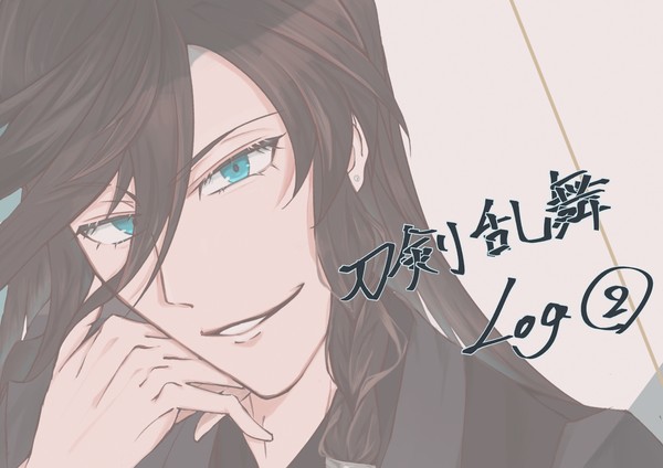 刀剣乱舞 Log②