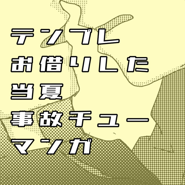 エワ(12)展示マンガ