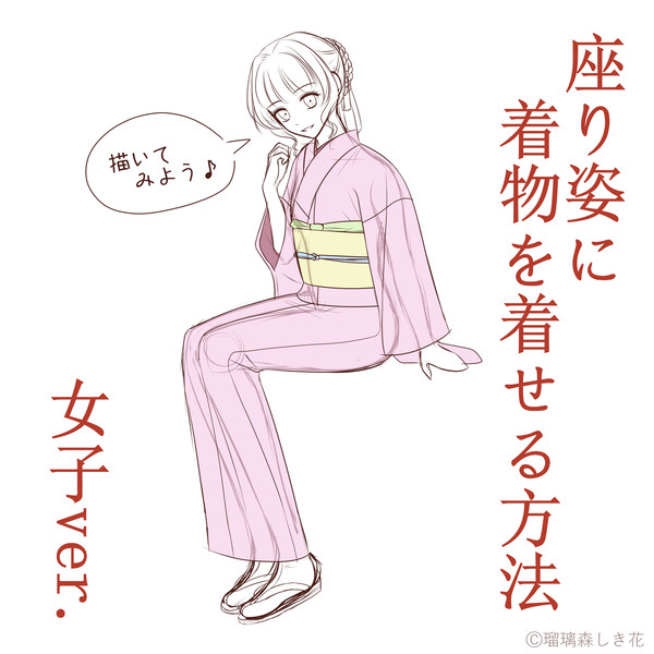 座り姿に着物を着せる方法 女子ver.