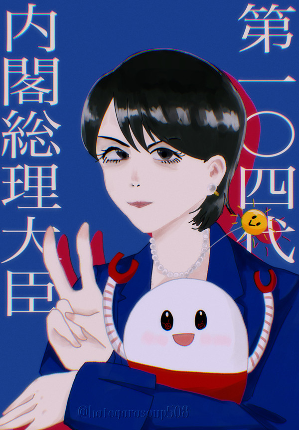 総理就任おめでとう！