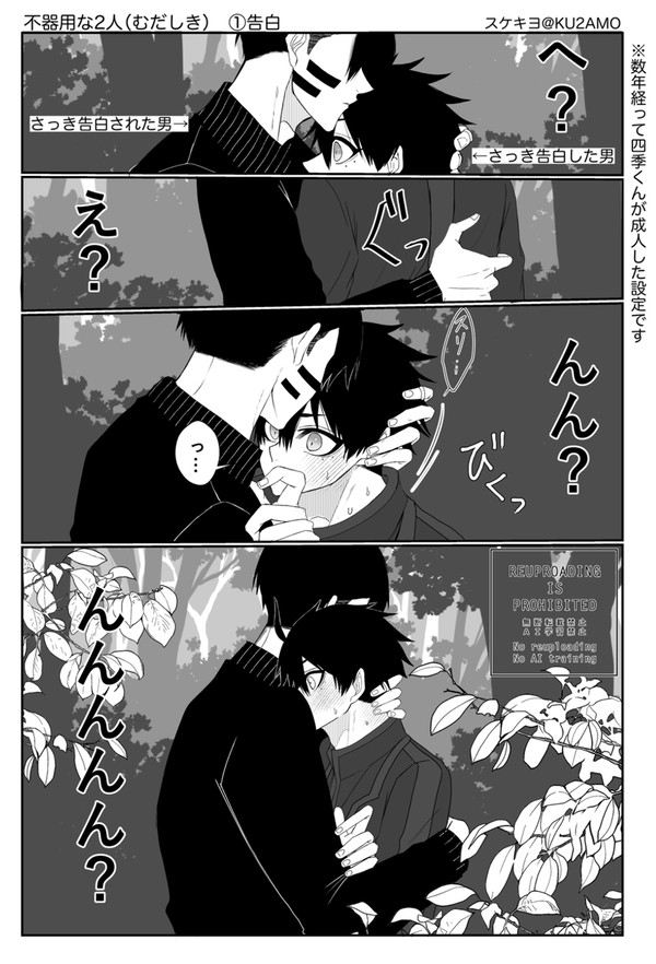 不器用な2人①告白(むだしき)