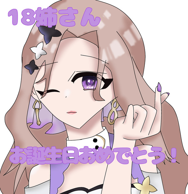 18号さん!お誕生日おめでとうございます!