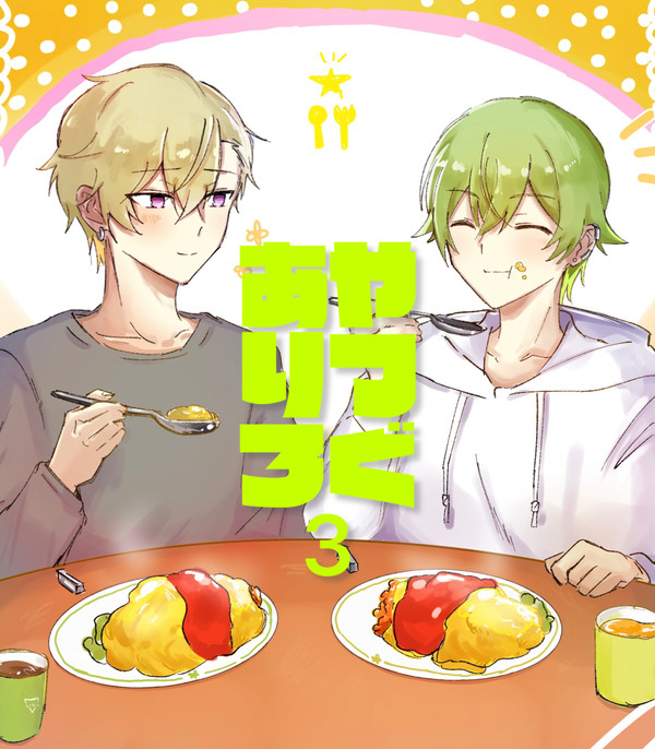 綾リツログ3