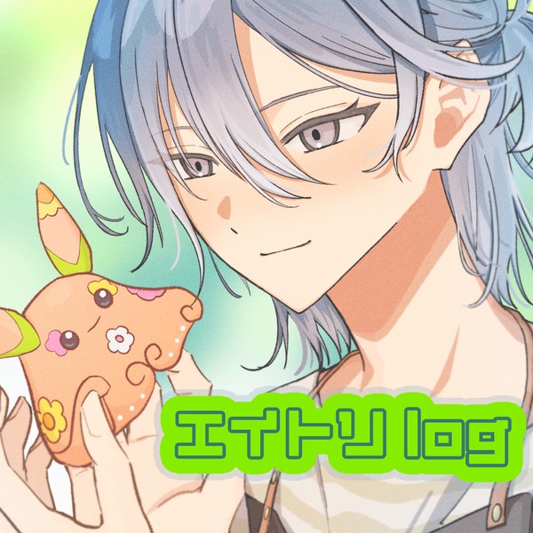 エイトリLOG①