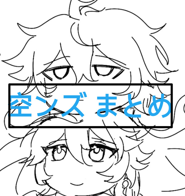 空ンズ1