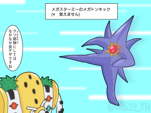 メガスターミーとギガスさま