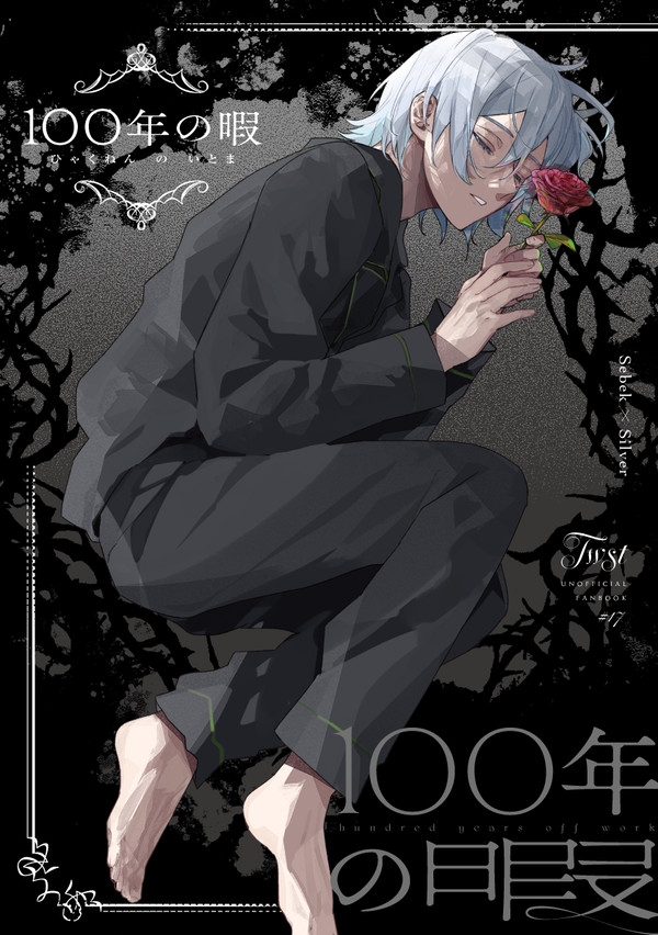 【web再録】１００年の暇