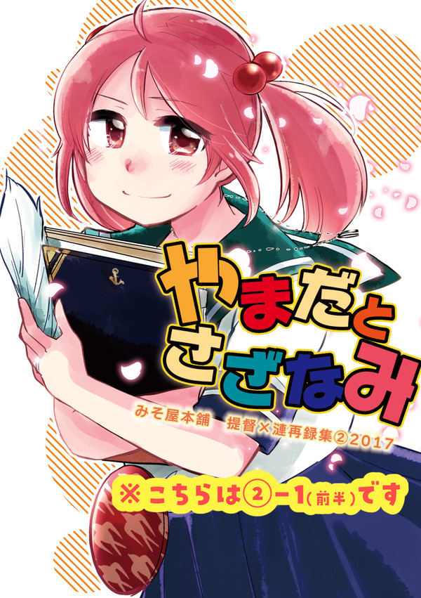 【WEB再録】やまだとさざなみ再録集②-1【山田と漣】