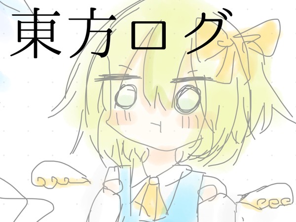 東方ログ