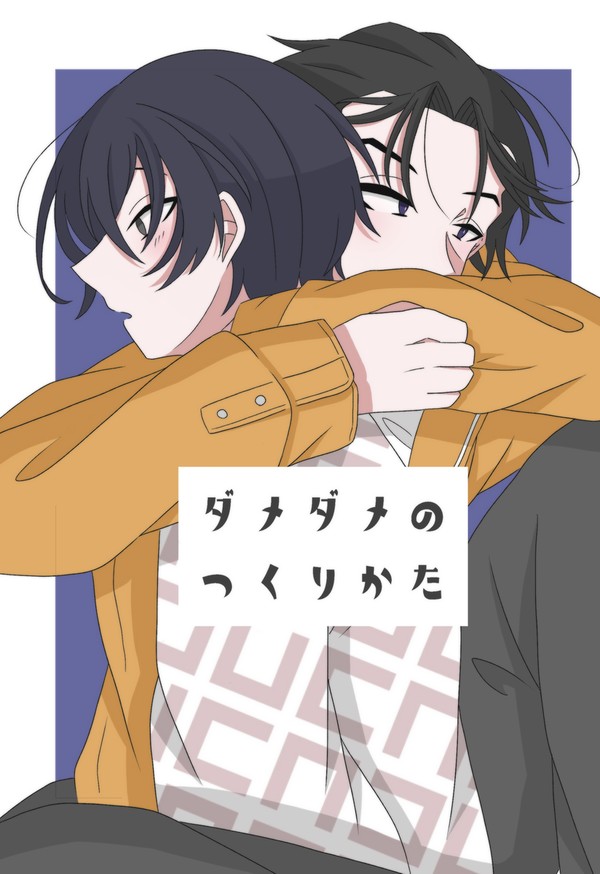 【web再録】ダメダメのつくりかた