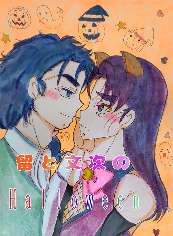 【WEBオンリー】留と文次のハロウィン
