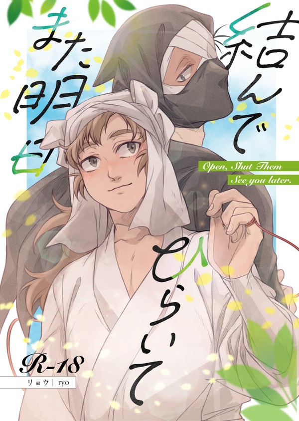 【雑伊】結んで ひらいてまた明日