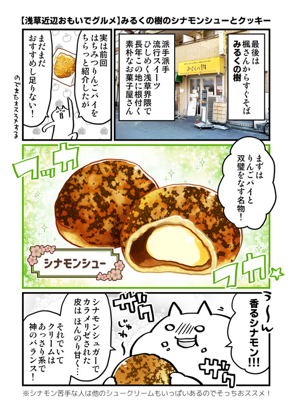 【浅草近辺おもいでグルメ】みるくの樹のシナモンシューとクッキー