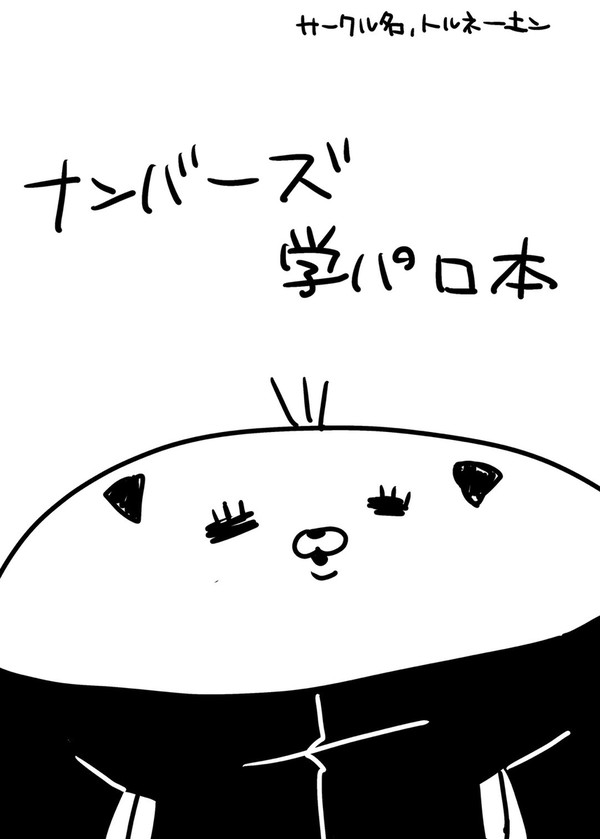 ナンバーズ学パロ漫画