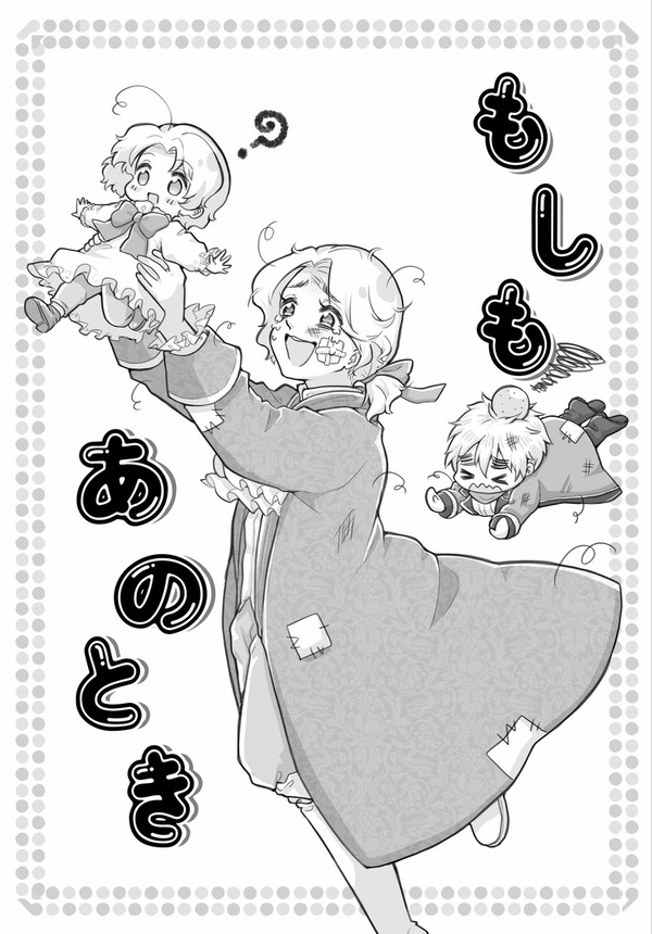 もしもあのとき