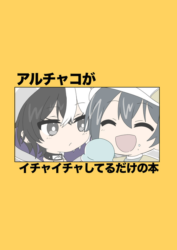 アルチャコがイチャイチャしてるだけの本